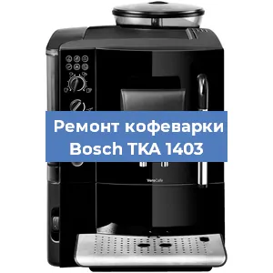 Чистка кофемашины Bosch TKA 1403 от накипи в Москве